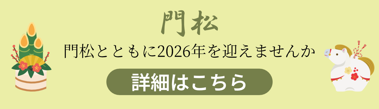鹿児島の門松はお任せくださいのバナー