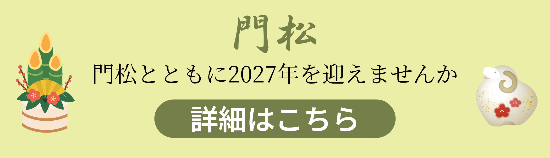 鹿児島の門松はお任せくださいのバナー